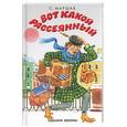 russische bücher: Маршак С.Я. - Вот какой рассеянный