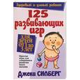 russische bücher: Силберг - 125 развивающих игр для детей от 1 до 3 лет