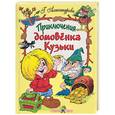 russische bücher: Александрова - Приключения домовенка Кузьки