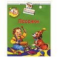 russische bücher: Теплякова О.Н. - Песенки. Для детей 1-2 лет Мир младенца