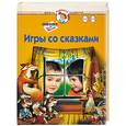 russische bücher: Жукова, Борисенко - Игры со сказками. Для 1-3 лет. Школа О. Жуковой