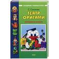 russische bücher: Соколова - Театр оригами. Игрушки из бумаги