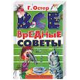 russische bücher: Остер - Все вредные советы