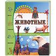 russische bücher: Прати Э. - Животные. Энциклопедия для детей