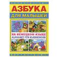 russische bücher:  - Азбука для малышей на немецком языке