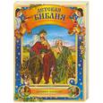 russische bücher:  - Детская Библия в классических иллюстрациях. Духовное наследие