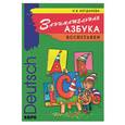 russische bücher: Богданова Н. - Занимательная азбука: Книжка в картинках на немецком языке