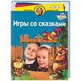 russische bücher: Жукова О. - Игры со сказками. Для детей 4-5, 5-6 лет