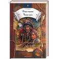 russische bücher: Стивенсон - Остров сокровищ. Черная стрела: романы
