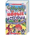 russische bücher: Успенский - Старые и новые истории о Простоквашино