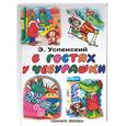 russische bücher: Успенский Э.Н. - В гостях у Чебурашки