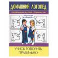 russische bücher: Майорова А. - Учись говорить правильно