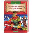 russische bücher:  - Богатыри и витязи Русской земли