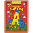 russische bücher: Лукашкина М - Моя любимая азбука