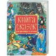 russische bücher: Ганзен А. - Книга сказок для домашнего чтения