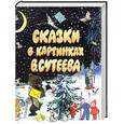 russische bücher:  - Сказки в картинках В. Сутеева