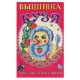 russische bücher:  - Вышивка Кузя