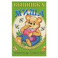 russische bücher:  - Вышивка Миша