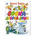 russische bücher: Барто - Вовка - добрая душа