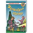 russische bücher: Родари - Волшебные сказки