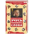 russische bücher: Неусыпова Н.М. - Учусь понимать слова. Мой первый словарик русского языка