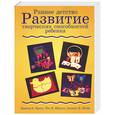 russische bücher:  - Раннее детство. Развитие творческих способностей ребенка