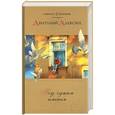 russische bücher: Алексин - Под чужим именем