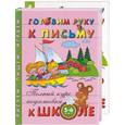 russische bücher: Левина - Готовим руку к письму. 5-6 лет. + Рабочая тетрадь 1,2 т
