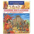 russische bücher:  - Цивилизации Древнего мира