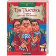 russische bücher:  - Три толстяка. Сказки русских писателей