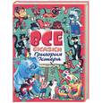 russische bücher: Остер - Все сказки Григория Остера