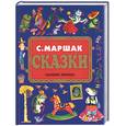russische bücher: Маршак - Сказки Маршак С.