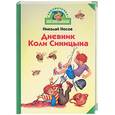 russische bücher: Носов - Дневник Коли Синицина