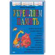 russische bücher: Светлова И.Е. - Укрепляем память