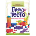 russische bücher: Колль Мэри Энн Ф. - Глина и тесто
