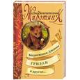 russische bücher:  - Медвежонок Джонни, Гризли и другие…