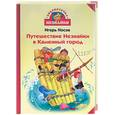russische bücher: Носов - Путешествие Незнайки в Каменный город