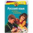 russische bücher: Резниченко Т., Ларина О - Русский язык. От игры - к знаниям. Для детей 4-6 лет