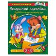 russische bücher:  - Послушный карандаш. Развиваем мелкую моторику рук. 2-3 года