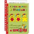 russische bücher: Левина - Готовим руку к письму. 4-5 лет + Рабочая тетрадь 1,2 т