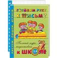 russische bücher: Левина А . - Готовим руку к письму. 3-4 года + Рабочая тетрадь 1,2 т