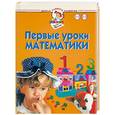 russische bücher: Жукова О. - Первые уроки математики. Для 1-3 лет. Школа О. Жуковой.