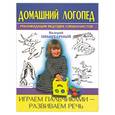russische bücher: Цвынтарный В. - Играем пальчиками - развиваем речь