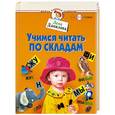 russische bücher: Данилова Лена - Учимся читать по складам. Для детей 2-3 лет и старше