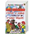 russische bücher: Успенский Э. - Простоквашино. Старые и новые повести о дяде Федоре