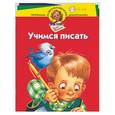 russische bücher: Жукова О - Учимся писать. Для детей 3-4 лет