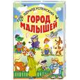 russische bücher: Успенский - Город малышей
