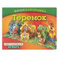russische bücher:  - Минипанорамка. Теремок. Обучающая бумага