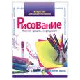 russische bücher: Колль - Рисование. Искусство для дошкольников
