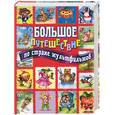 russische bücher:  - Большое путешествие по стране мультфильмов